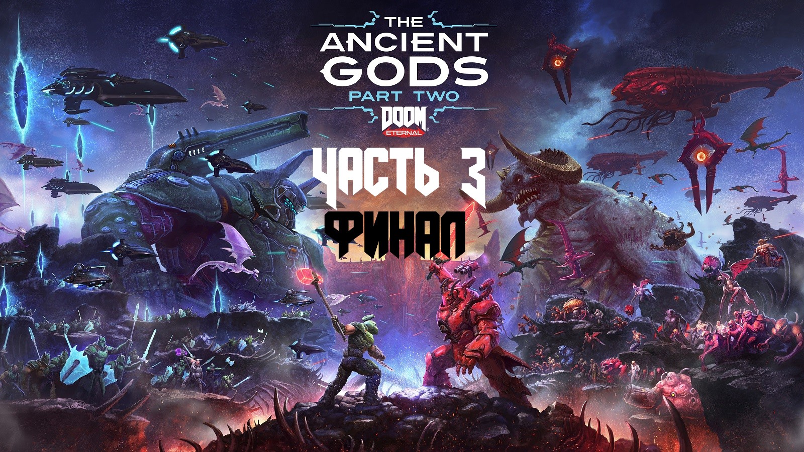 DOOM ETERNAL Часть 20 The Ancient Gods – Part Two (18+) Финал