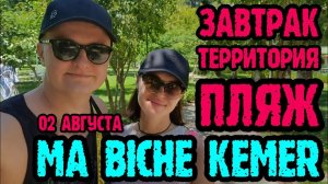 Ma Biche Kemer(Кемер, Турция) - территория, завтрак, пляж