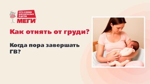 Как отучать ребенка от груди?