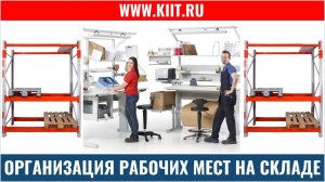 Организация рабочих мест на складе - промышленная мебель - КИИТ