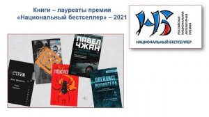 Книги — лауреаты литературных премий 2021 года