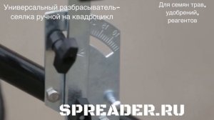 Разбрасыватель- сеялка ручной на квадроциклы