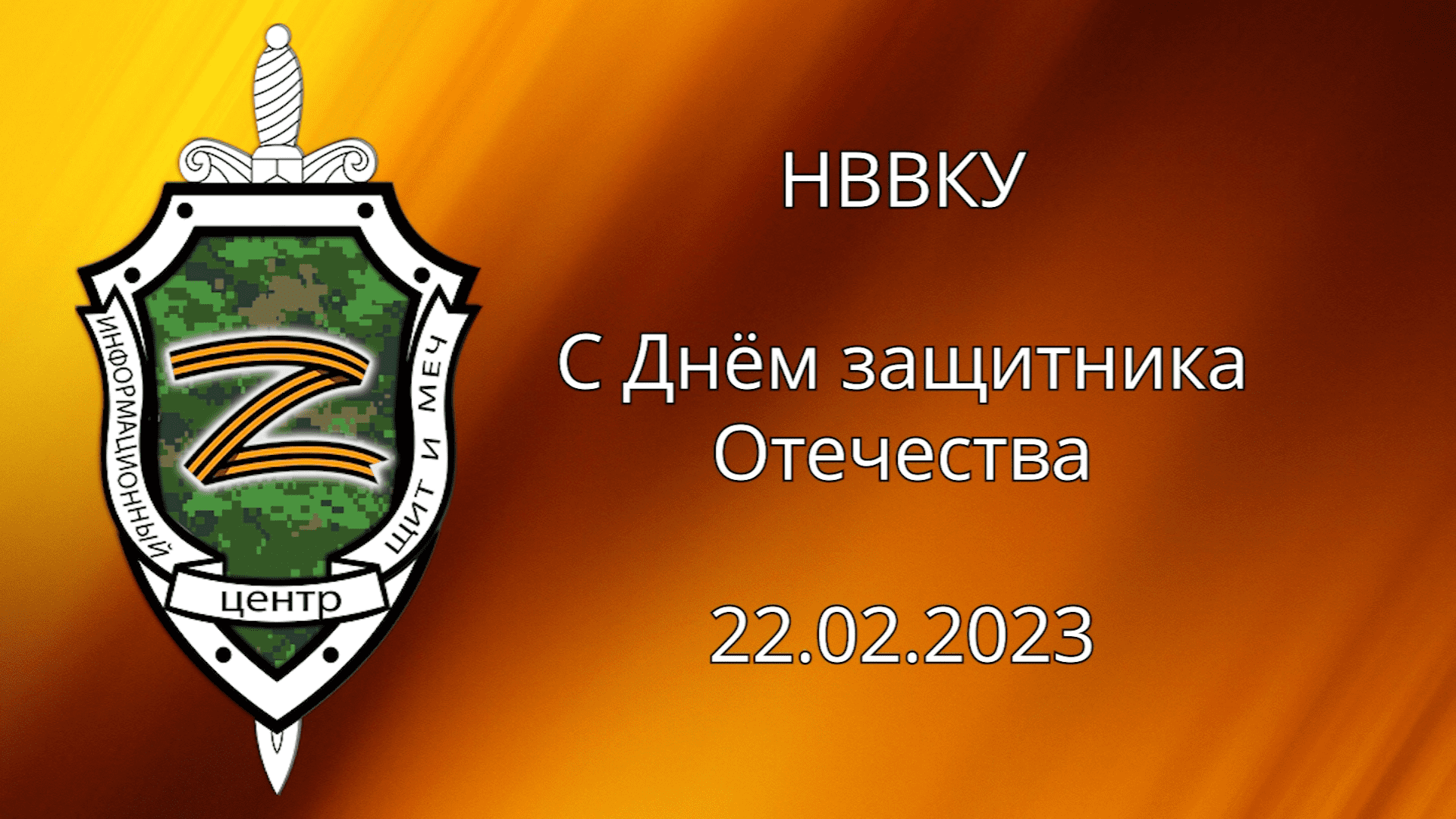 С Днём защитника Отечества  НВВКУ 22.02.2023