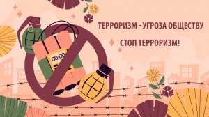 Терроризм - угроза обществу