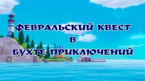 Игровая медиа-программа ко Дню защитника Отечества "Февральский квест в бухте приключений"