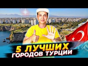 5 ЛУЧШИХ ГОРОДОВ ДЛЯ ЖИЗНИ В ТУРЦИИ