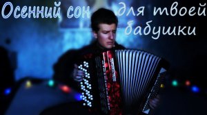 Эта Пьеса Точно Понравится Твоей Маме, Бабушке (Осенний Сон На Баяне)