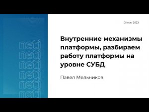 Внутренние механизмы платформы, разбираем работу платформы на уровне СУБД