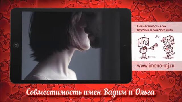 Совместимость имен Вадим и Ольга смотреть онлайн