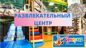 Развлекательный центр