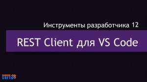 Thunder REST Client для Visual Studio Code