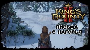 Письма с нагорья ★ Kings bounty 2