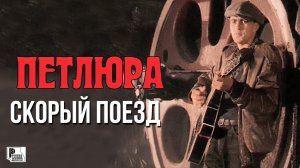 Петлюра - Скорый поезд (Видеоклип) | Русский Шансон
