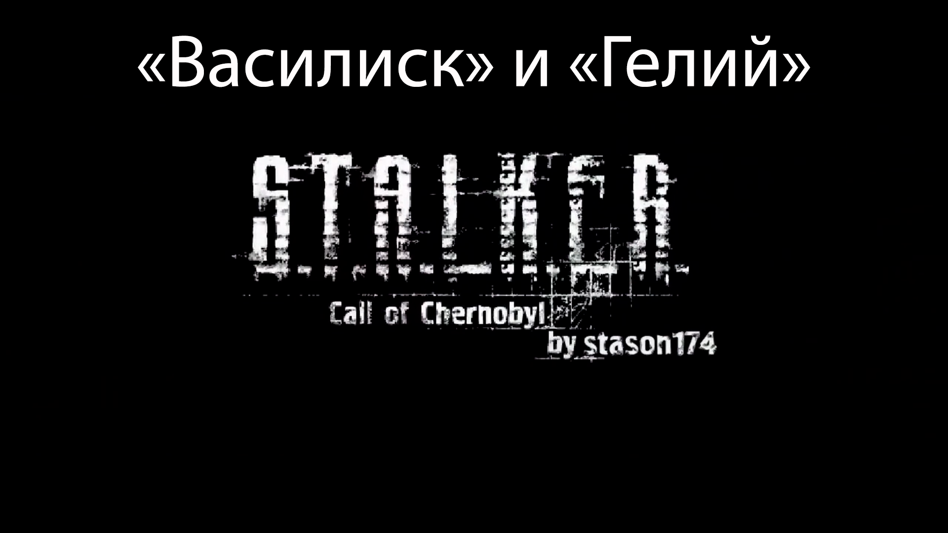S.T.A.L.K.E.R.: Call of Chernobyl by stason174 - "Василиск" и "Гелий"