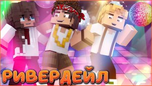 РИВЕРДЕЙЛ #5 ☀️ МОЯ ПЕРВАЯ ДИСКОТЕКА ☀️ СЕРИАЛ ПРО ЛЕТНИЙ ДЕТСКИЙ ЛАГЕРЬ В МАЙНКРАФТ MINECRAFT