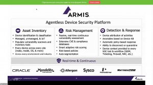 ВЕБИНАР: ARMIS – БЕЗАГЕНТНАЯ ПЛАТФОРМА ПО ОБЕСПЕЧЕНИЮ БЕЗОПАСНОСТИ IOT УСТРОЙСТВ.