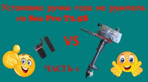 Установка ручки дросселя на румпель Sea Pro T2.5S Часть-1.