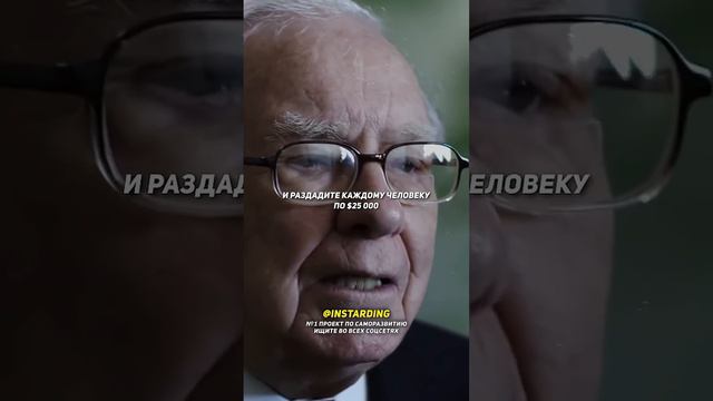 Что будет, если раздать всем по $25 000. Уорен Баффет