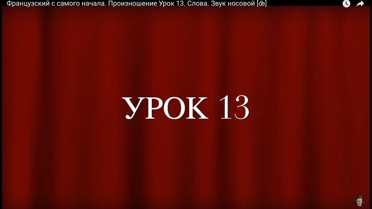 Французский с самого начала. Произношение Урок 13. Слова. Звук носовой [œ̃]