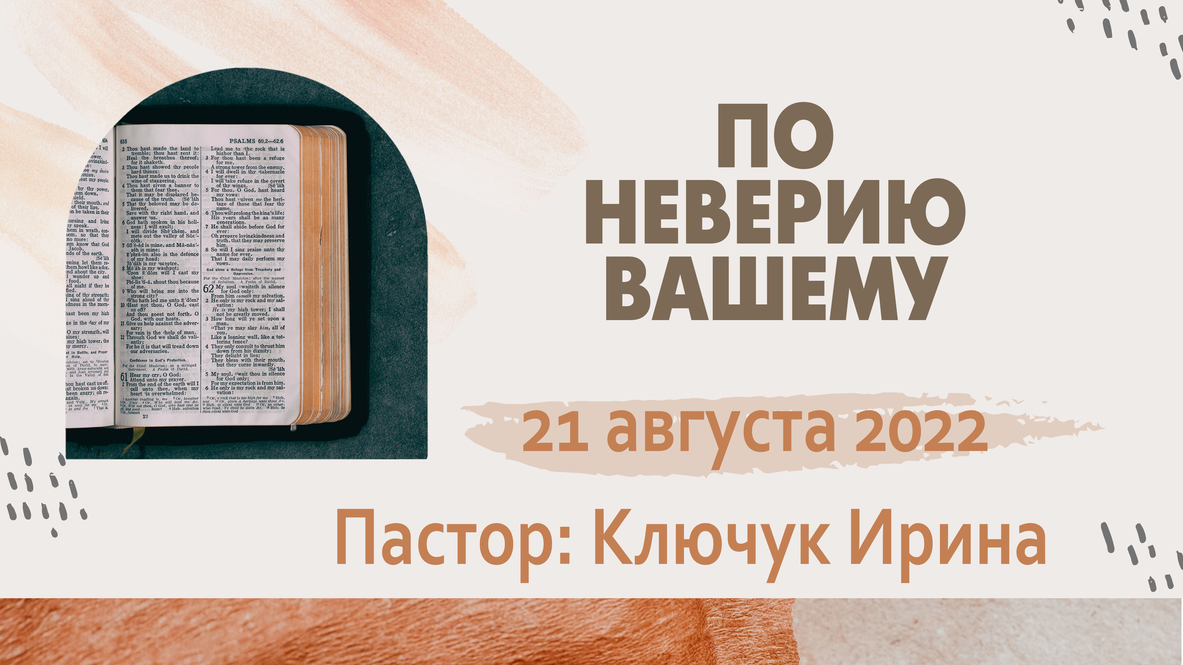 "По неверию вашему" пастор Ключук Ирина Викторовна проповедь от 21.08.22 смотреть онлайн