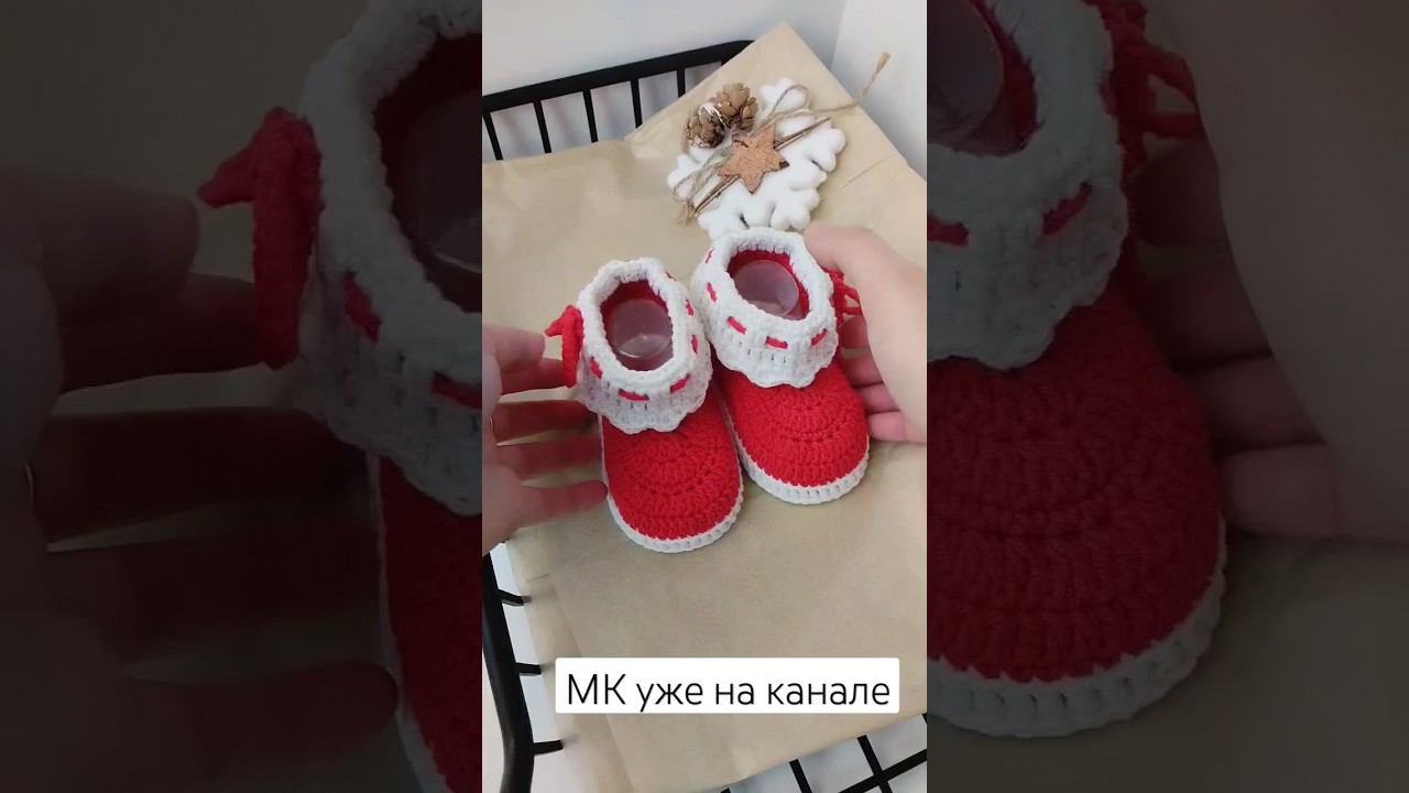 пинетки крючком, мастер класс по вязанию пинеток, новогодние пинетки