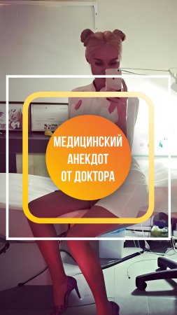 Профессиональный анекдот от Доктора Первушкина