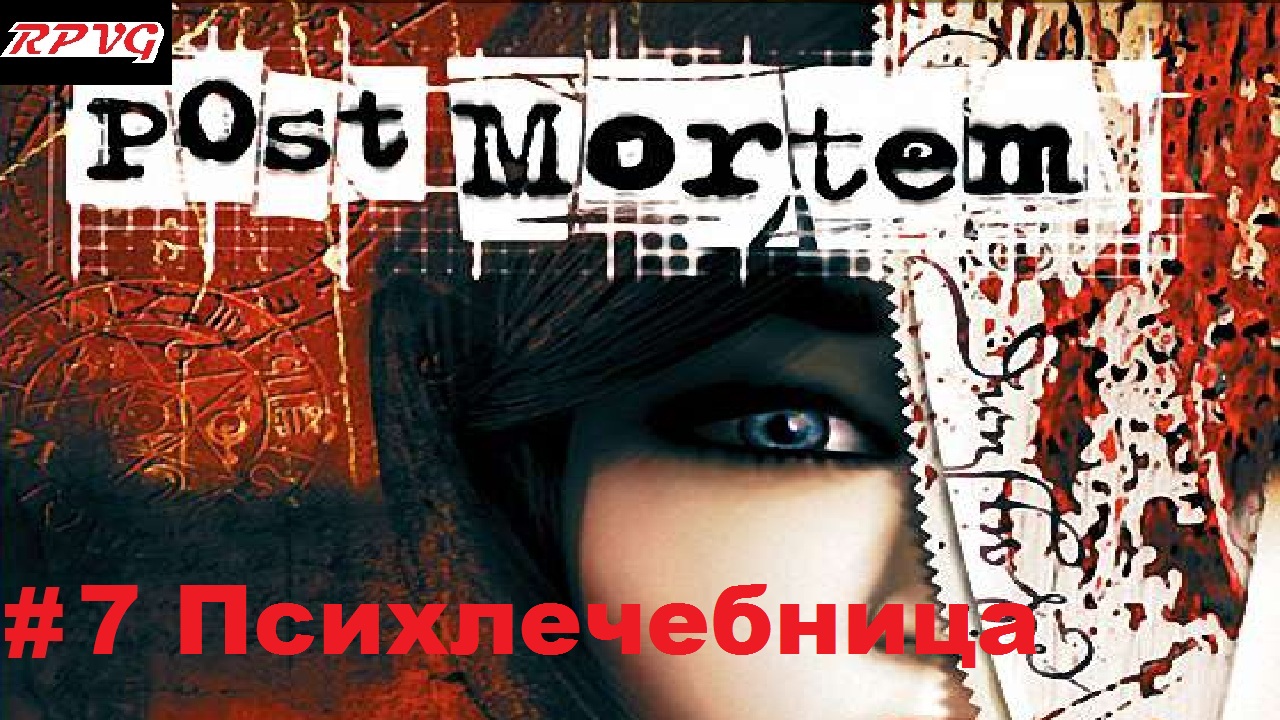 Прохождение Post Mortem - Серия 7: Психлечебница