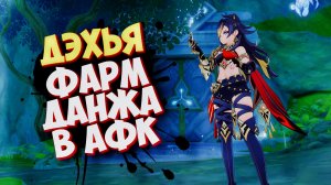 ДЭХЬЯ СОЛО ДАНЖ В АФК ► GENSHIN IMPACT