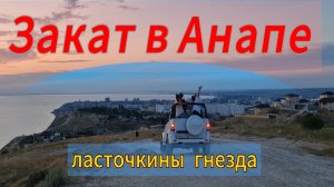 Анапа. Ласточкины гнезда. август 2024