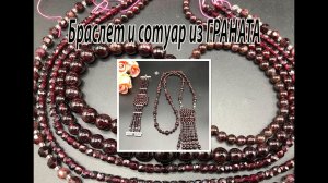 Браслет и сотуар из ГРАНАТА.