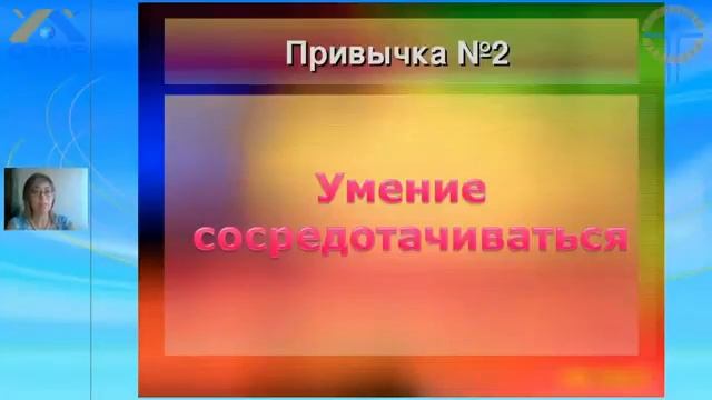 Вебинар ДЭИР. Три привычки меняющие жизнь. (Практика ДЭИР) Андрющенко Наталья.