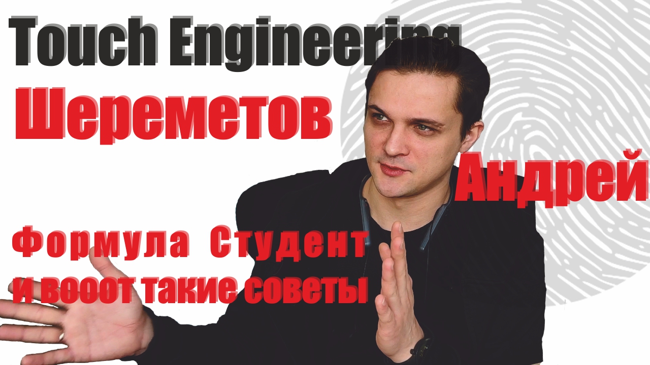 Андрей Шереметов о Формуле Студент и монококе МАДИ | АПКМ с Touch Engineering