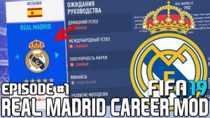 FIFA 19 | Карьера тренера за Реал Мадрид [#1] | НАЧАЛО! КЕМ УСИЛИТЬСЯ?