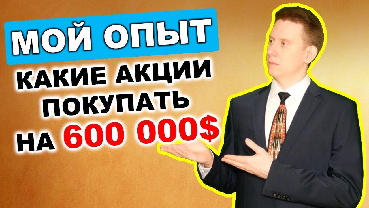 Мой портфель на 600 000$. Какие акции лучше покупать в портфель?