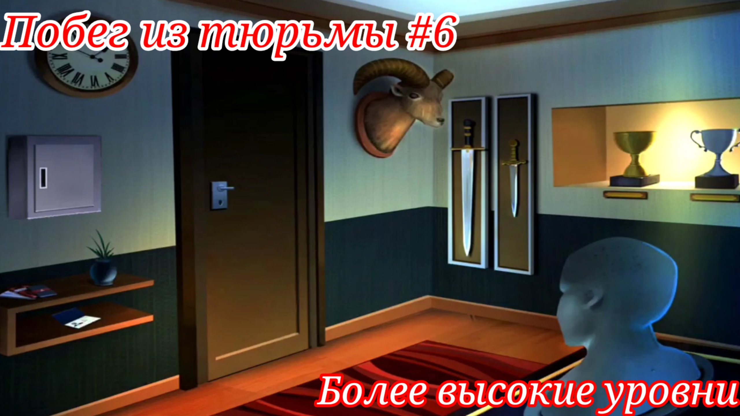 Побег из тюрьмы #6. Более высокие уровни / Jailbreak #6. Higher levels