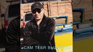 Сероб Аванесян «Сам тебя выдумал» #кавер Михаил Бублик