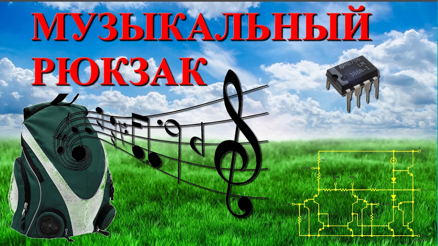 Музыка в рюкзаке. ? Сделать очень просто! смотреть онлайн