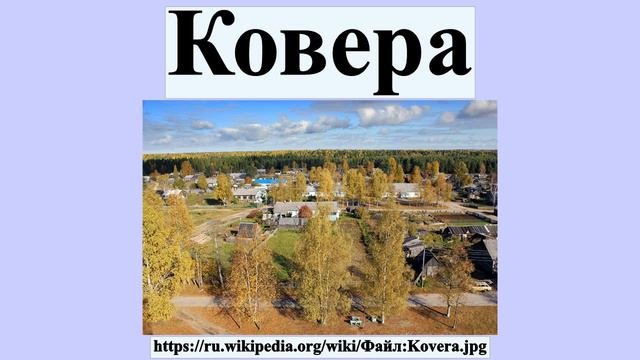 Ковера