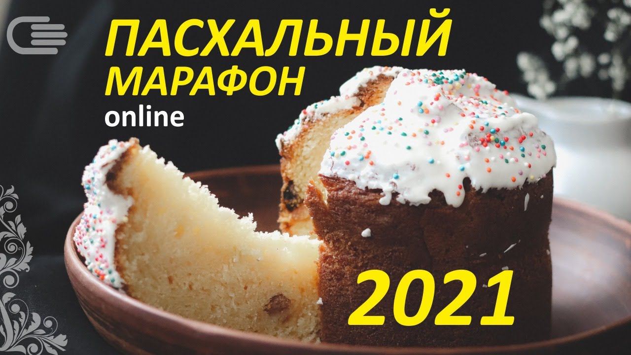 ПАСХАЛЬНЫЙ МАРАФОН 2021. ВЕБИНАР-ПРАКТИКУМ