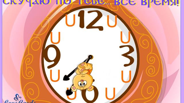 Скучаю по тебе всё время!