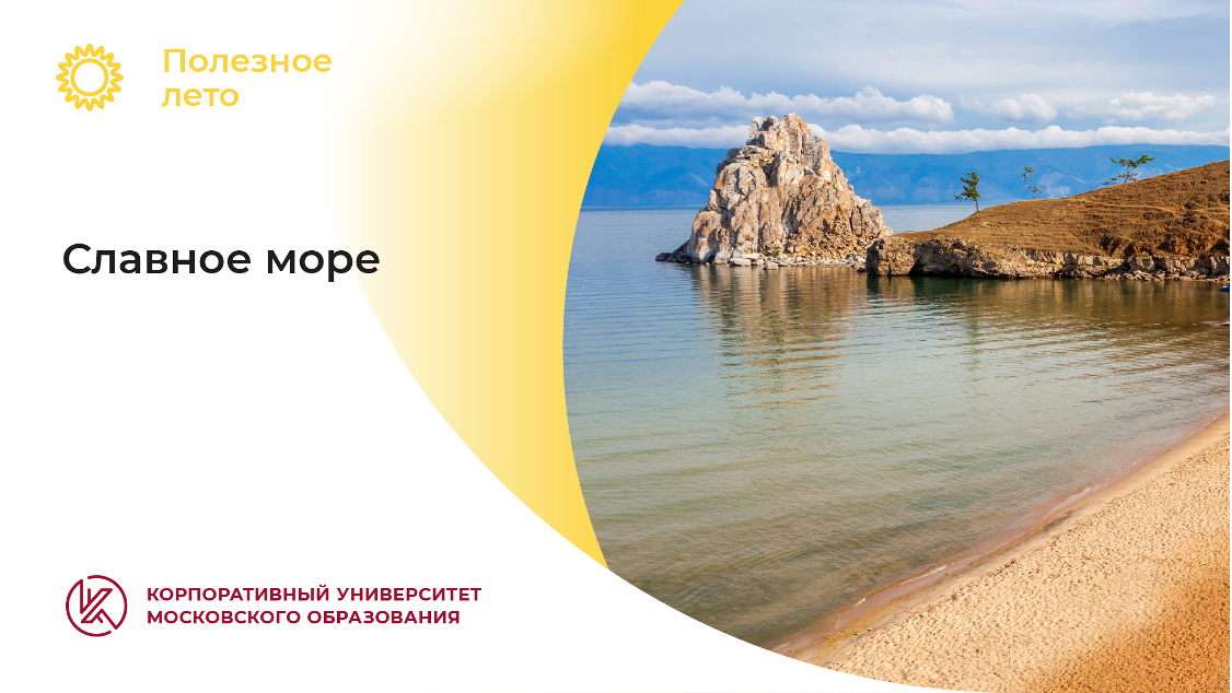 Славное море