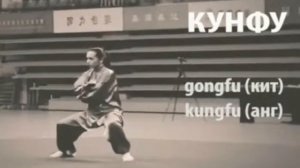 Почему "кунфу" - правильно?