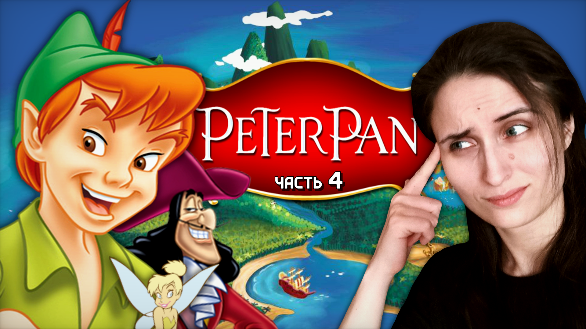 ПРИЗРАК ПИРАТА, ЗМИЙ-БЕДОЛАГА И ТРЕТИЙ КУСОК КАРТЫ ➤ Peter Pan: Return to Neverland [часть 4, PS1]