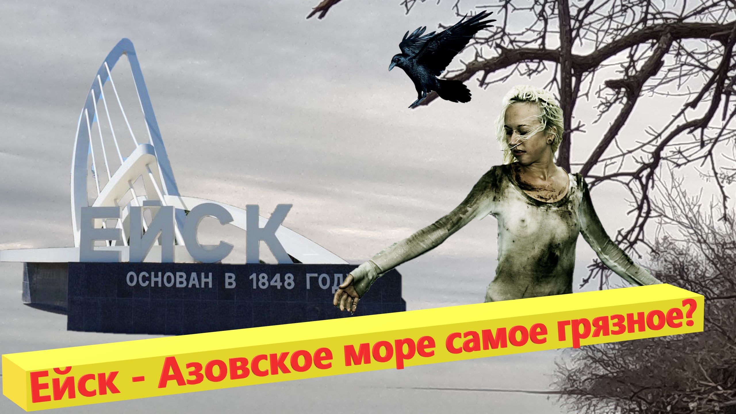 Ейск - Азовское море самое грязное!