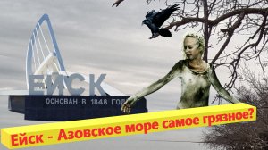 Ейск - Азовское море самое грязное!