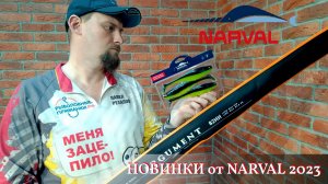 Силиконовые приманки NARVAL 2023