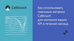 Как использовать плановые метрики Calltouch для контроля KPI в течение месяца