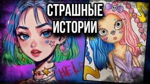 Исчезновение | Страшные истории от Даши Рокс