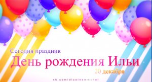 Поздравительный ролик на День рождения "С Днем рождения Илья"