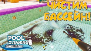 ЧИСТИМ БАССЕЙН! Pool Cleaning Simulator - ОБЗОР/ПРОХОЖДЕНИЕ!